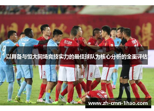 以具备与恒大同场竞技实力的最佳球队为核心分析的全面评估