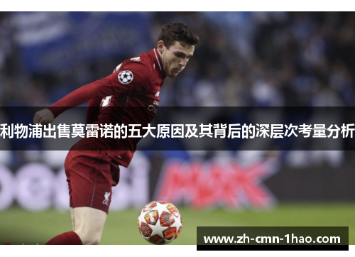利物浦出售莫雷诺的五大原因及其背后的深层次考量分析