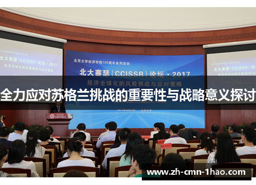 全力应对苏格兰挑战的重要性与战略意义探讨