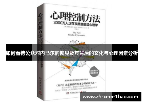 如何看待公众对内马尔的偏见及其背后的文化与心理因素分析
