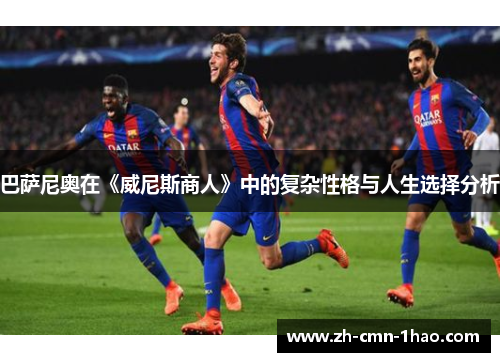 巴萨尼奥在《威尼斯商人》中的复杂性格与人生选择分析