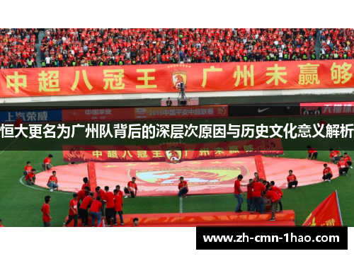 恒大更名为广州队背后的深层次原因与历史文化意义解析