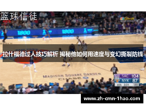 拉什福德过人技巧解析 揭秘他如何用速度与变幻撕裂防线