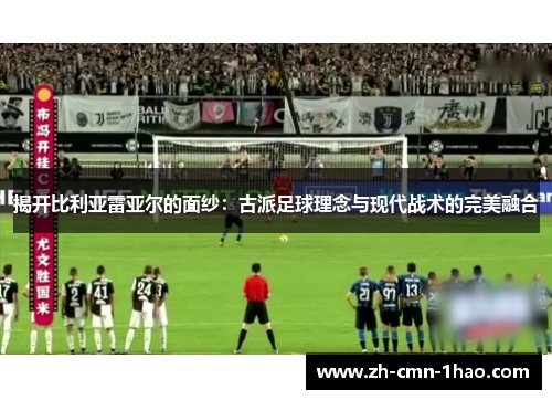 揭开比利亚雷亚尔的面纱：古派足球理念与现代战术的完美融合