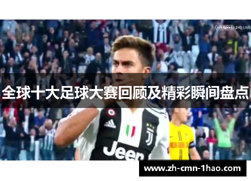 全球十大足球大赛回顾及精彩瞬间盘点