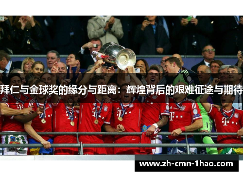 拜仁与金球奖的缘分与距离：辉煌背后的艰难征途与期待