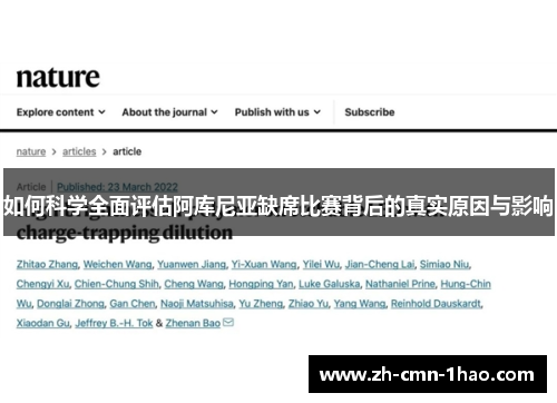 如何科学全面评估阿库尼亚缺席比赛背后的真实原因与影响