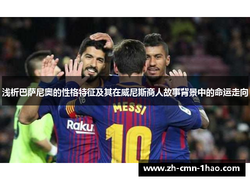 浅析巴萨尼奥的性格特征及其在威尼斯商人故事背景中的命运走向