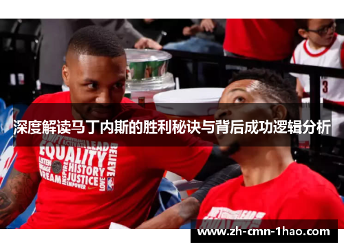 深度解读马丁内斯的胜利秘诀与背后成功逻辑分析