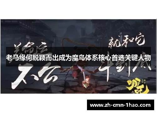 老马缘何脱颖而出成为魔鸟体系核心首选关键人物