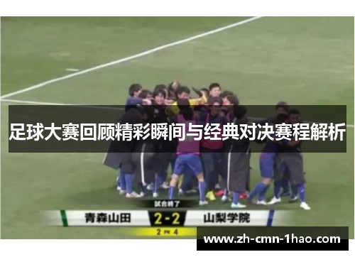 足球大赛回顾精彩瞬间与经典对决赛程解析