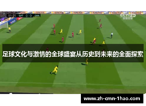 足球文化与激情的全球盛宴从历史到未来的全面探索