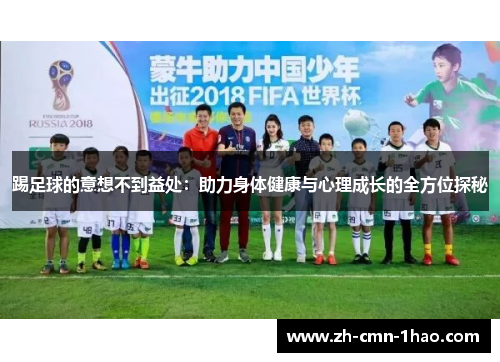 踢足球的意想不到益处：助力身体健康与心理成长的全方位探秘