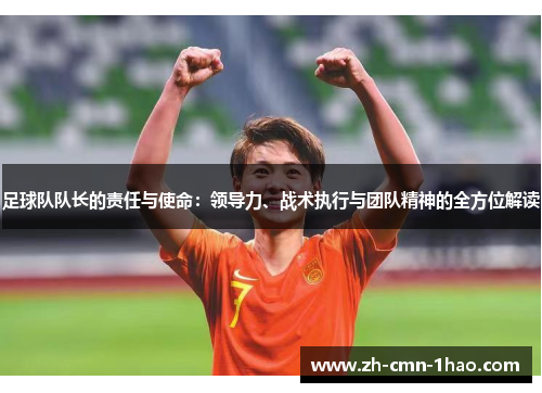 足球队队长的责任与使命：领导力、战术执行与团队精神的全方位解读