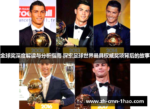 金球奖深度解读与分析指南 探索足球世界最具权威奖项背后的故事