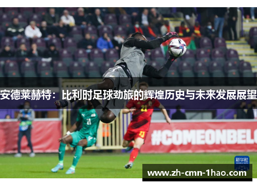 安德莱赫特：比利时足球劲旅的辉煌历史与未来发展展望