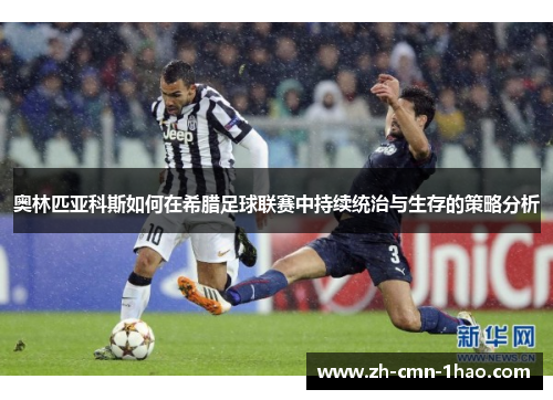 奥林匹亚科斯如何在希腊足球联赛中持续统治与生存的策略分析