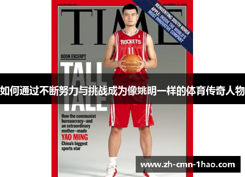 如何通过不断努力与挑战成为像姚明一样的体育传奇人物
