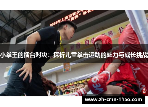 小拳王的擂台对决：探析儿童拳击运动的魅力与成长挑战