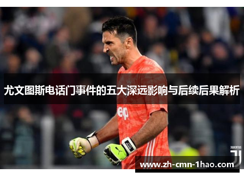 尤文图斯电话门事件的五大深远影响与后续后果解析