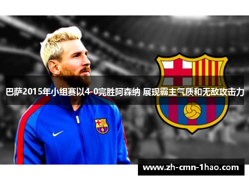 巴萨2015年小组赛以4-0完胜阿森纳 展现霸主气质和无敌攻击力