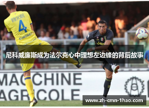 尼科威廉斯成为法尔克心中理想左边锋的背后故事