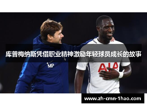 库普梅纳斯凭借职业精神激励年轻球员成长的故事