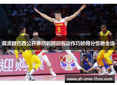 戴资颖巴西公开赛精彩网前假动作巧妙得分惊艳全场