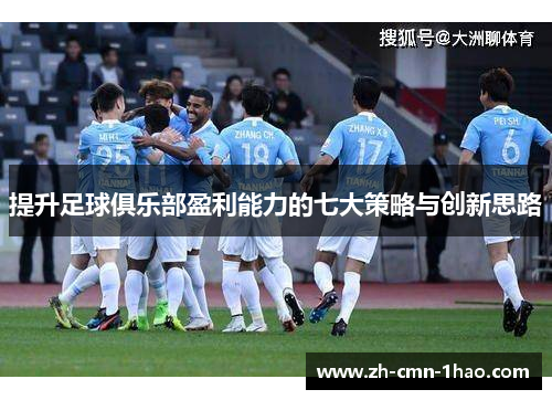 提升足球俱乐部盈利能力的七大策略与创新思路