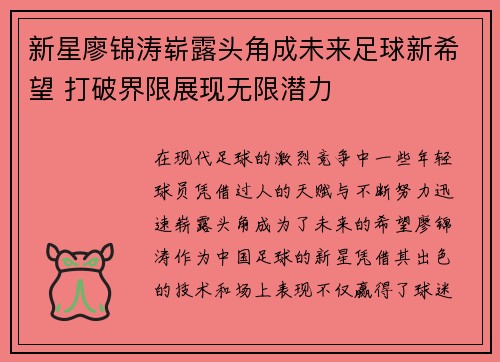 新星廖锦涛崭露头角成未来足球新希望 打破界限展现无限潜力