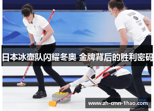 日本冰壶队闪耀冬奥 金牌背后的胜利密码 日本冰壶队闪耀冬奥 金牌背后的胜利密码