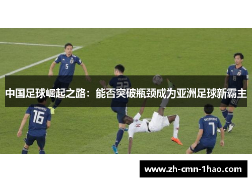 中国足球崛起之路：能否突破瓶颈成为亚洲足球新霸主