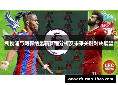 利物浦与阿森纳最新赛程分析及未来关键对决展望