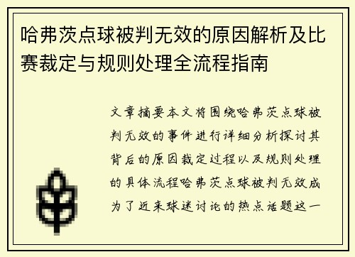 哈弗茨点球被判无效的原因解析及比赛裁定与规则处理全流程指南