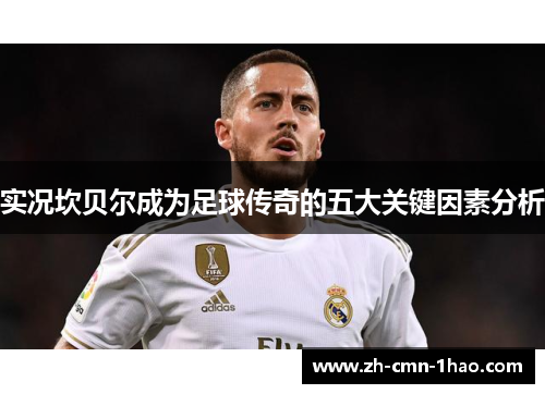 实况坎贝尔成为足球传奇的五大关键因素分析