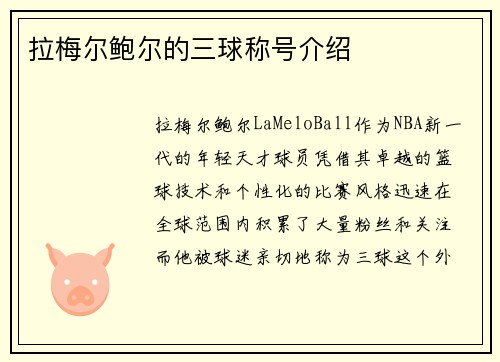 拉梅尔鲍尔的三球称号介绍