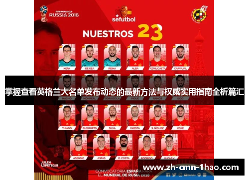掌握查看英格兰大名单发布动态的最新方法与权威实用指南全析篇汇