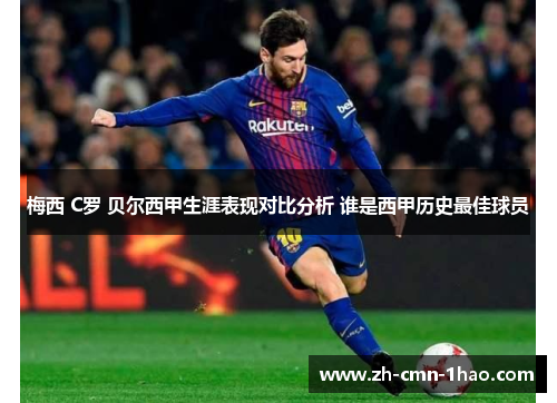 梅西 C罗 贝尔西甲生涯表现对比分析 谁是西甲历史最佳球员