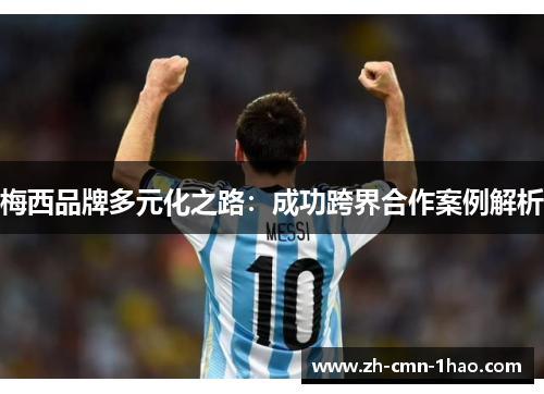 梅西品牌多元化之路：成功跨界合作案例解析