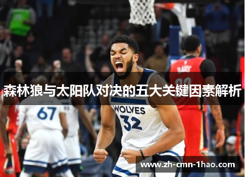 森林狼与太阳队对决的五大关键因素解析