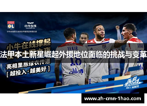 法甲本土新星崛起外援地位面临的挑战与变革