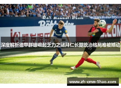 深度解析德甲群雄崛起乏力之谜拜仁长期统治格局难被撼动