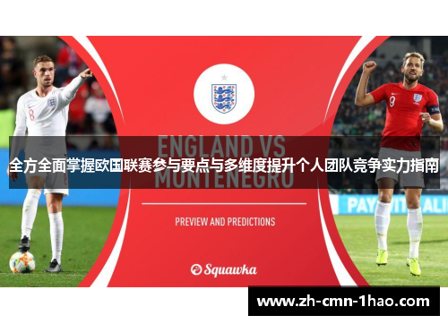 全方全面掌握欧国联赛参与要点与多维度提升个人团队竞争实力指南