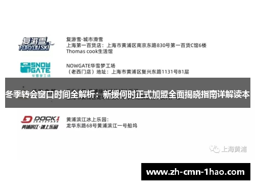 冬季转会窗口时间全解析：新援何时正式加盟全面揭晓指南详解读本