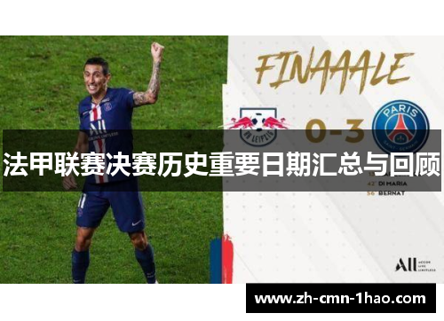 法甲联赛决赛历史重要日期汇总与回顾