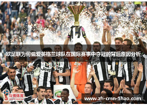 欧足联为何偏爱英格兰球队在国际赛事中夺冠的背后原因分析