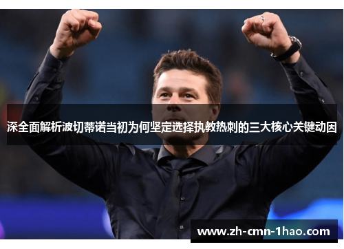 深全面解析波切蒂诺当初为何坚定选择执教热刺的三大核心关键动因