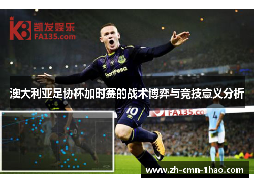 澳大利亚足协杯加时赛的战术博弈与竞技意义分析