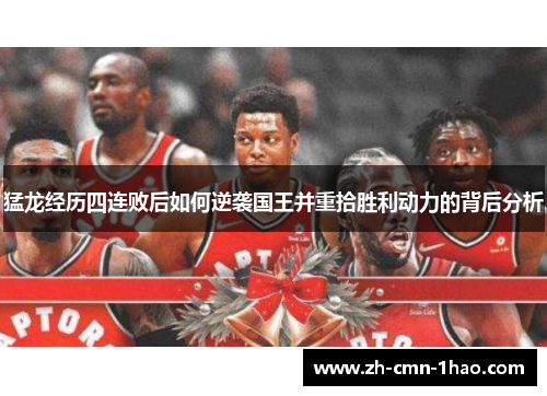 猛龙经历四连败后如何逆袭国王并重拾胜利动力的背后分析