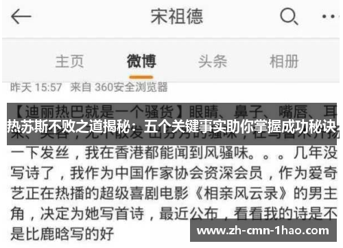 热苏斯不败之道揭秘：五个关键事实助你掌握成功秘诀